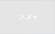 中国磁性材料工业面临着前所未有的压力和挑战